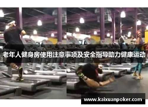 老年人健身房使用注意事项及安全指导助力健康运动