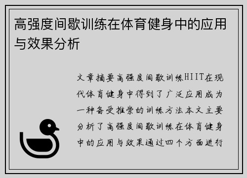 高强度间歇训练在体育健身中的应用与效果分析