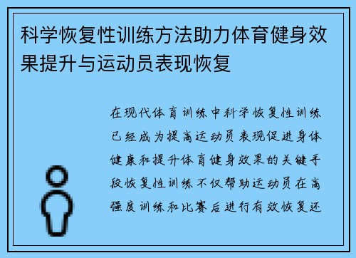 科学恢复性训练方法助力体育健身效果提升与运动员表现恢复