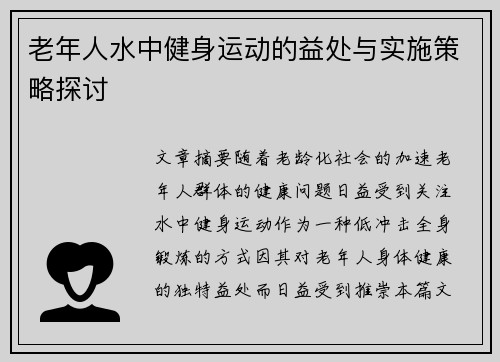 老年人水中健身运动的益处与实施策略探讨