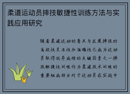 柔道运动员摔技敏捷性训练方法与实践应用研究