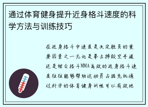 通过体育健身提升近身格斗速度的科学方法与训练技巧