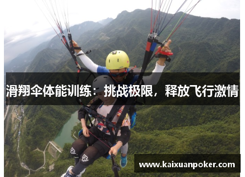滑翔伞体能训练：挑战极限，释放飞行激情