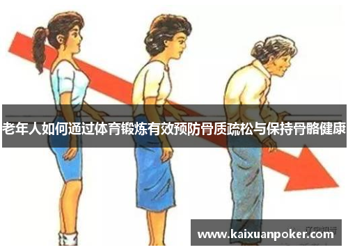 老年人如何通过体育锻炼有效预防骨质疏松与保持骨骼健康