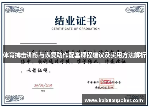 体育搏击训练与恢复动作配套课程建议及实用方法解析