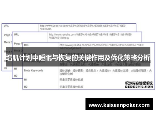 增肌计划中睡眠与恢复的关键作用及优化策略分析