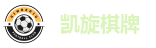 凯旋棋牌
